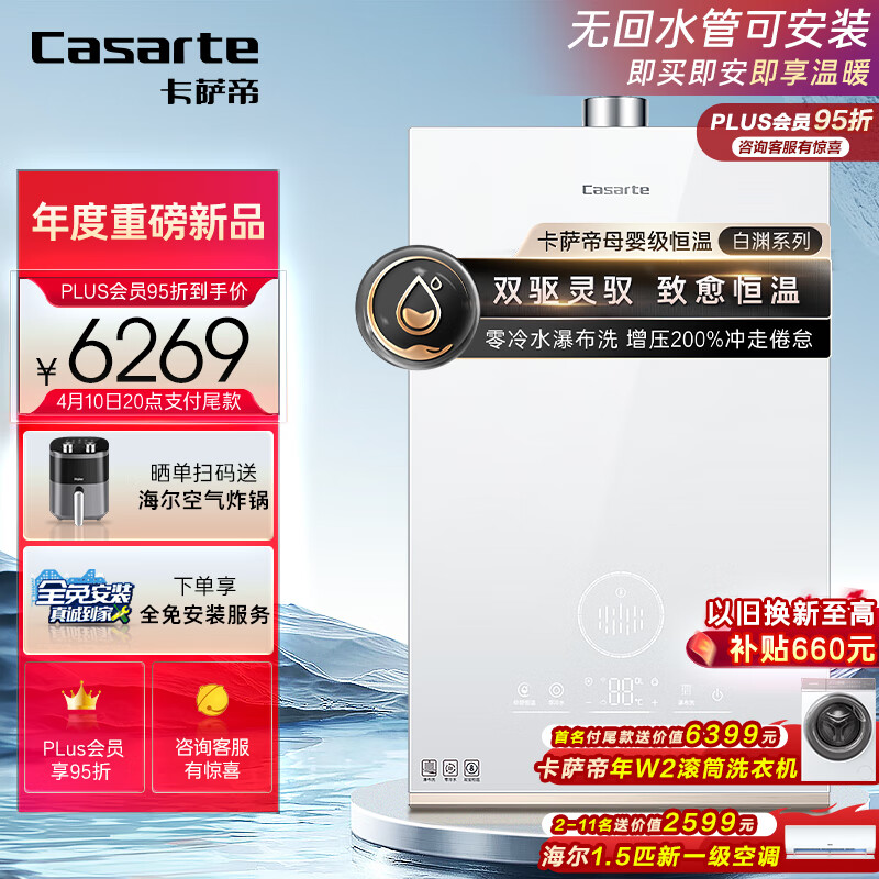 Casarte 卡萨帝 JSQ31-16CWV7FVXGU1 燃气热水器 16升 4099.5元（需用券）