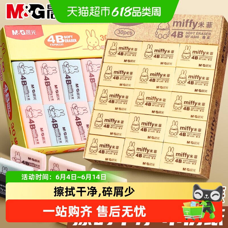 晨光 4b橡皮擦小学生专用干净不留痕素描无屑铅笔像笔擦米菲款2B 0元
