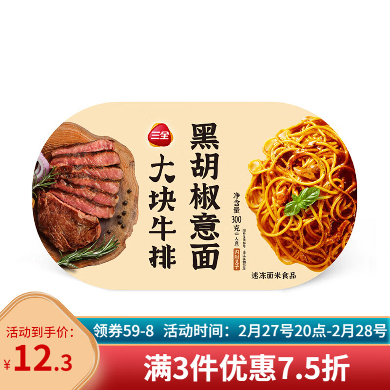 三全 黑椒牛排意面300g*1盒 12.06元（需买3件，需用券）