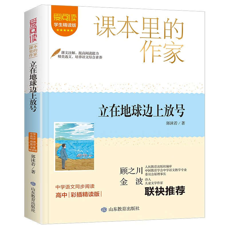 立在地球边上放号/课本里的作家郭沫若的经典作品集高中 11.9元