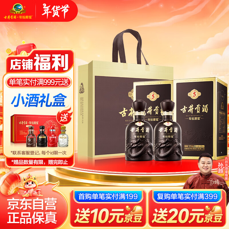 古井贡酒 年份原浆古5 浓香型白酒 50度 500ml*2瓶 双瓶装 年货 ￥211.31