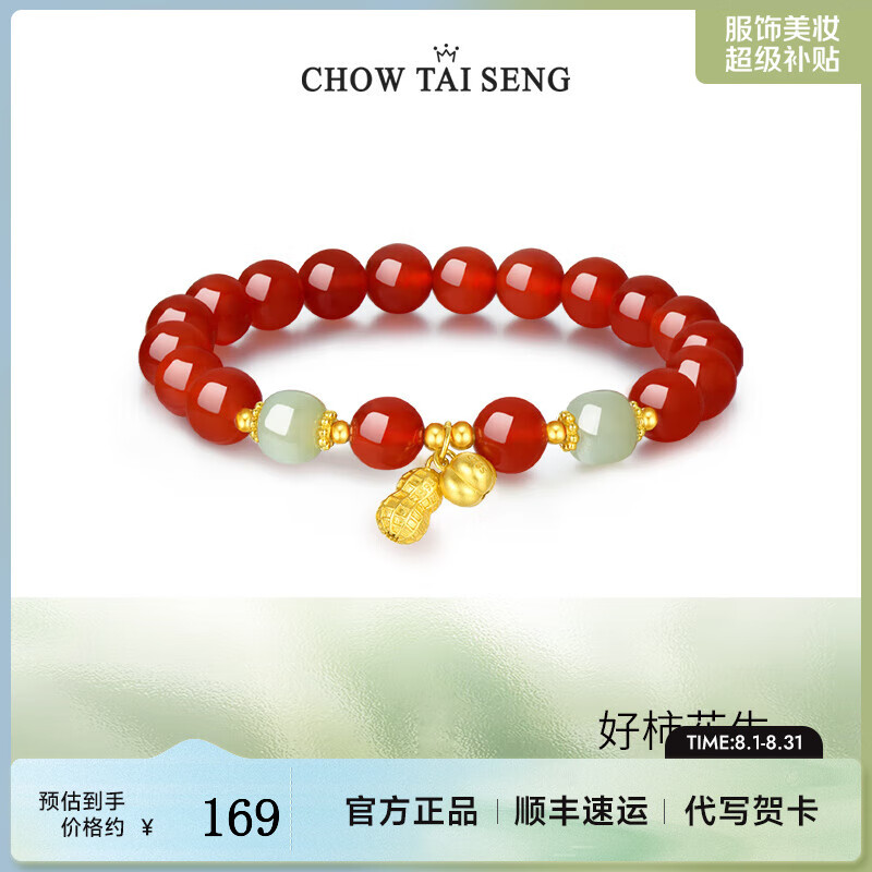 周大生 好柿花生红玛瑙手串 149元（需用券）