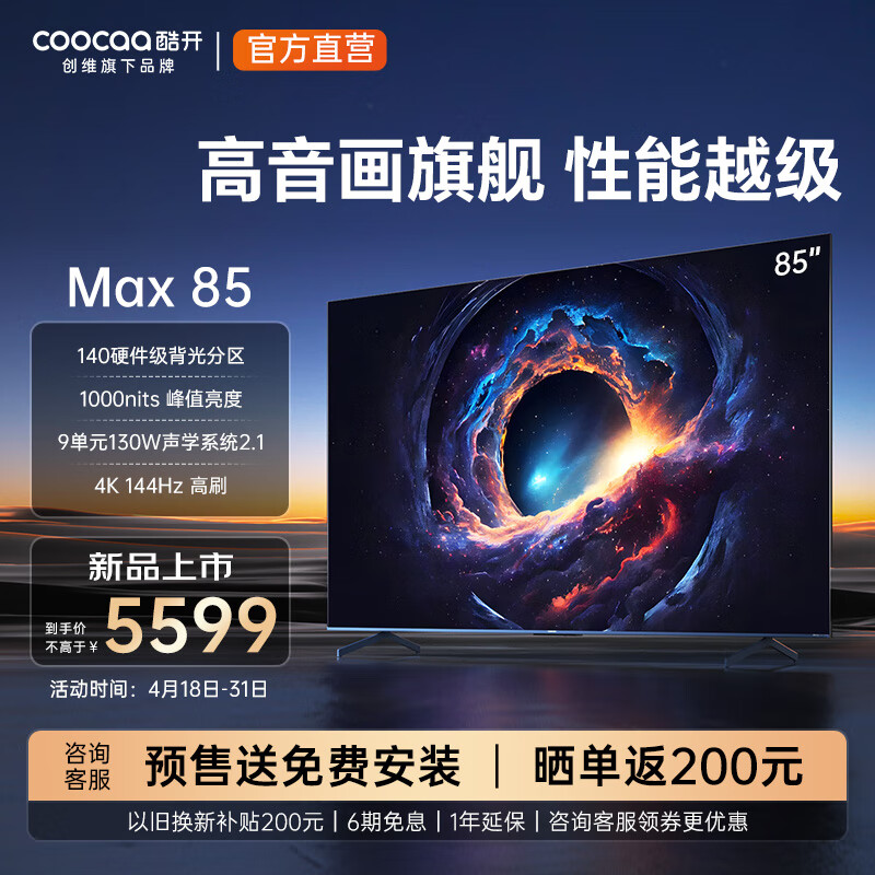 coocaa 酷开 创维Max85 85英寸电视 百级分区 1000nits峰值 4+64GB 144Hz85P60 5765.8元（