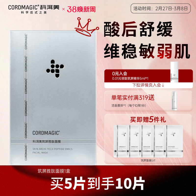 科洱美 CORDMAGIC 筑屏胜肽面膜 79元（需买3件，共237元）