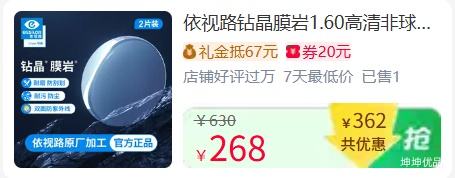 天降礼金:依视路 钻晶膜岩 1.60非球面镜片 配镜宴镜框 263.59元+4.41元淘金币 - 线报酷 天降礼金:依视路 钻晶膜岩 1.60非球面镜片 配镜宴镜框 263.59元+4.41元淘金币 - 线报酷