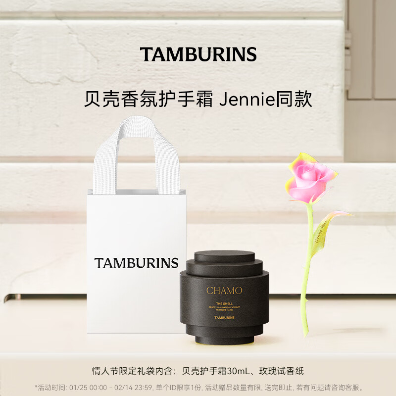 tamburins 贝壳香氛护手霜 情人节礼物 CHAMO 30ml ￥190