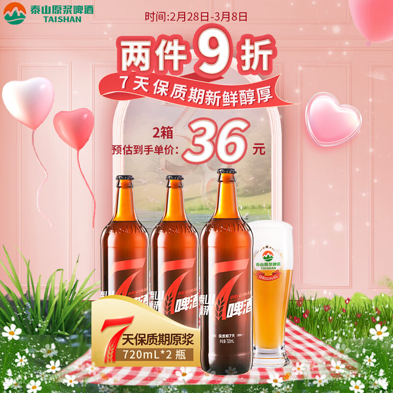 TAISHAN 泰山啤酒 泰山 10度7天原浆啤酒 720mL*2瓶 整箱装 33.1元