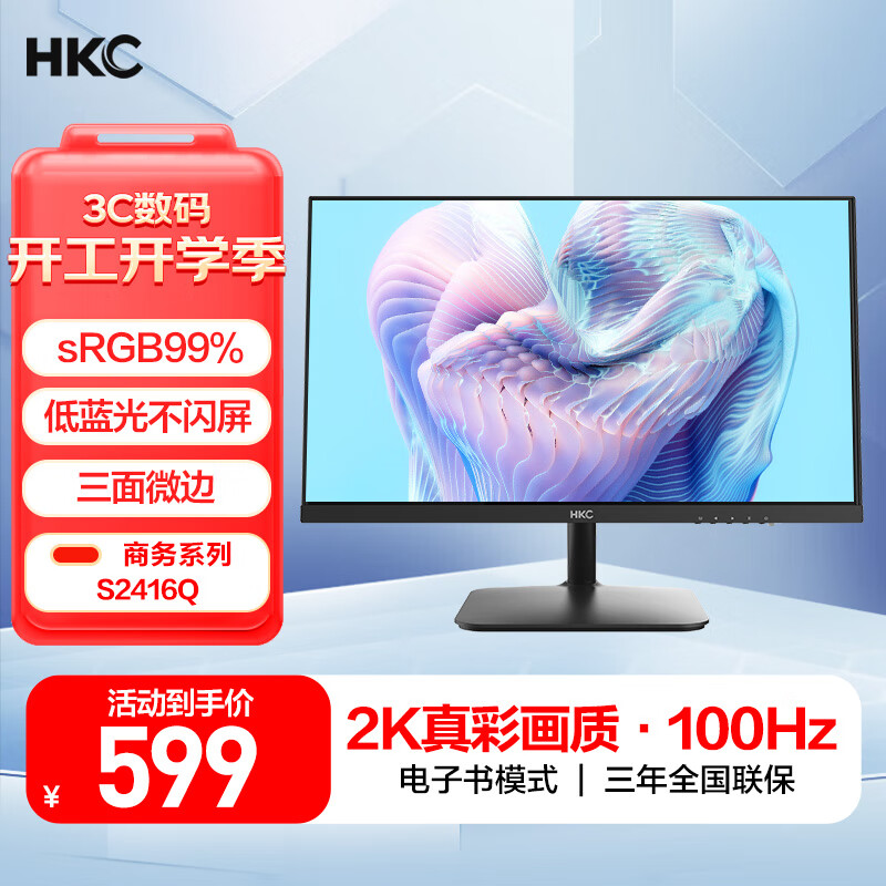 HKC S2416Q 23.8英寸IPS显示器（2560×1440、100Hz、100%sRGB） ￥509.15