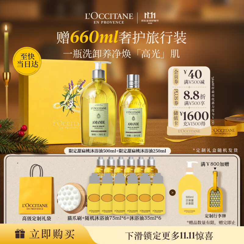 欧舒丹 甜扁桃沐浴油 750ml（赠660ml，到手1410ml）