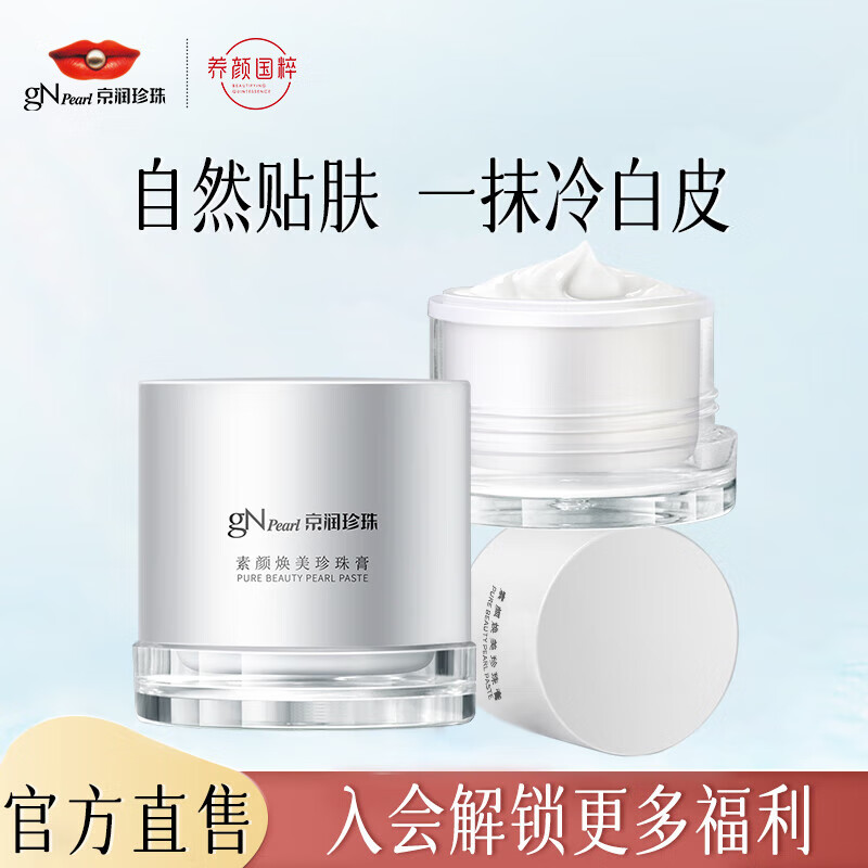 京润珍珠 素颜焕美珍珠膏50g*2 49.9元(需用券)