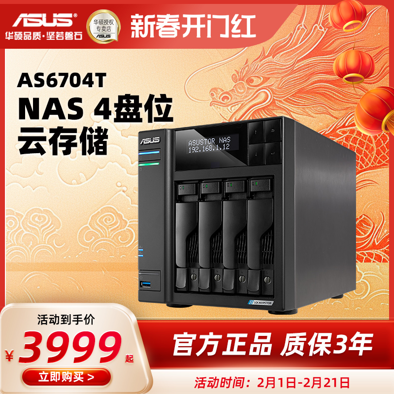 ASUS 华硕 AS6704T 四盘位双2.5G端口 NAS网络存储服务器 家庭个人私有云盘无线局域网 数据共享储存器主板硬盘盒 3869元（需用券）