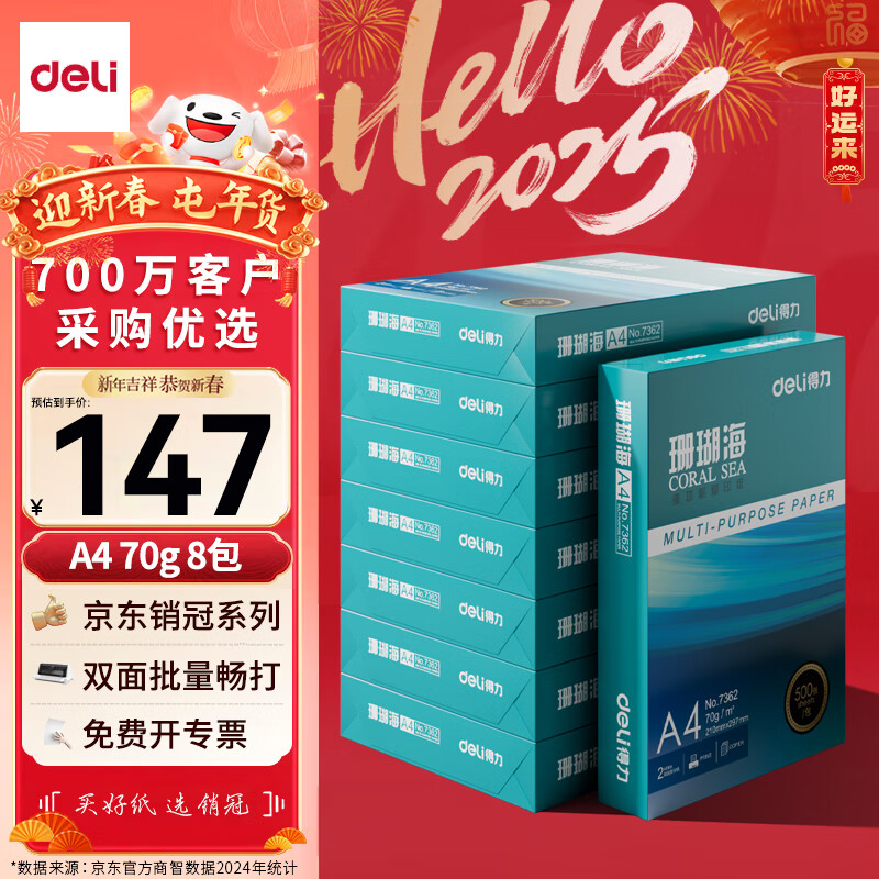 deli 得力 珊瑚海 A4复印纸 70g 500张/包*8包 147元