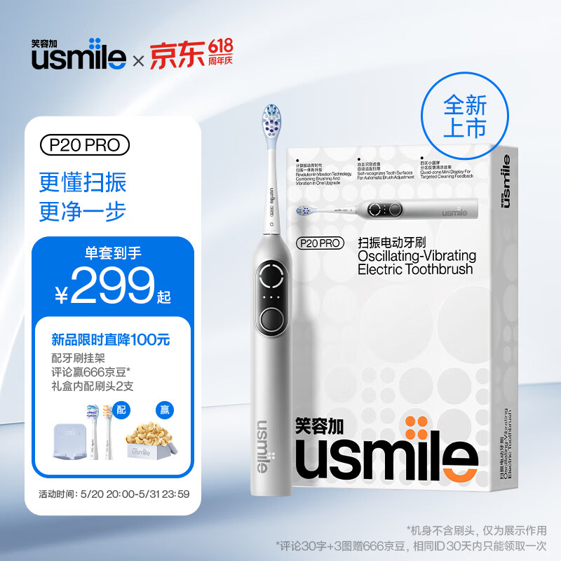 usmile 笑容加 电动牙刷 成人款新一代扫振电动牙刷 P20 PRO星河银 204.35元（需