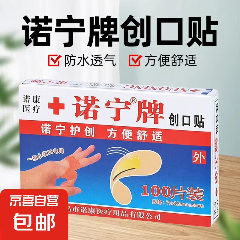 诺宁 牌医用创口贴防水透气弹力大号舒适 创可贴300片（3盒） 6.99元