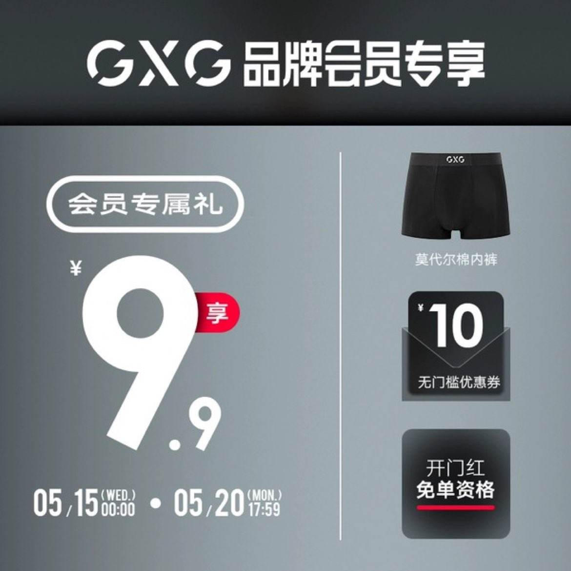 GXG 会员礼包 享莫代尔内裤+开门红免单资格+10元礼券 9.9元包邮