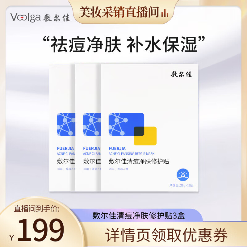 敷尔佳 清痘净肤修护贴 3盒装 油痘肌补水保湿 清痘3盒 199元（需用券）