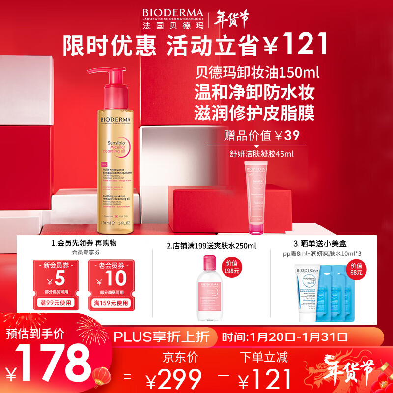 贝德玛 舒妍卸妆油150ml 148.6元（需用券）