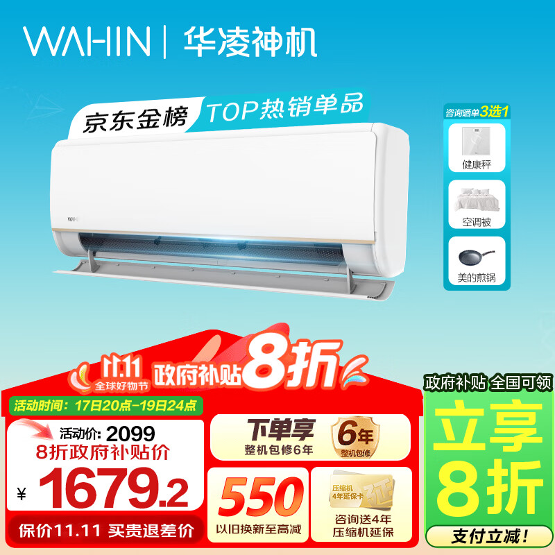 WAHIN 华凌 双排神机电量查询 35GW/N8HE1pro 1.5匹 一级能效 1530元（需用券）