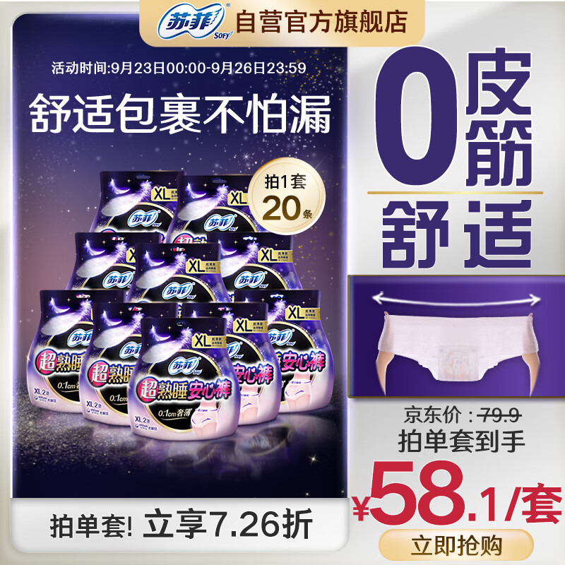 Sofy 苏菲 ofy 苏菲 超熟睡安心裤 0.2cm超薄夜用XL码套装20片 裤型卫生巾 55.93元