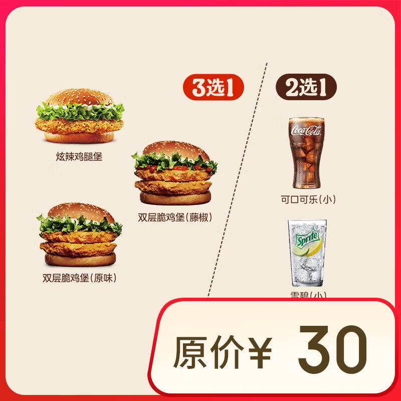 汉堡王 鸡堡饮料随心配 两件套 单次券 9.5元（需用卷）