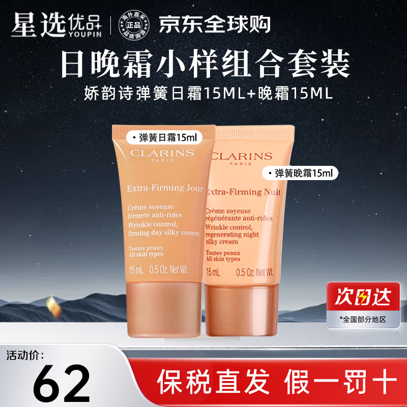 CLARINS 娇韵诗 面霜紧致弹簧晚霜 滋润弹润维稳补水保湿 娇韵诗弹簧日霜15ml+