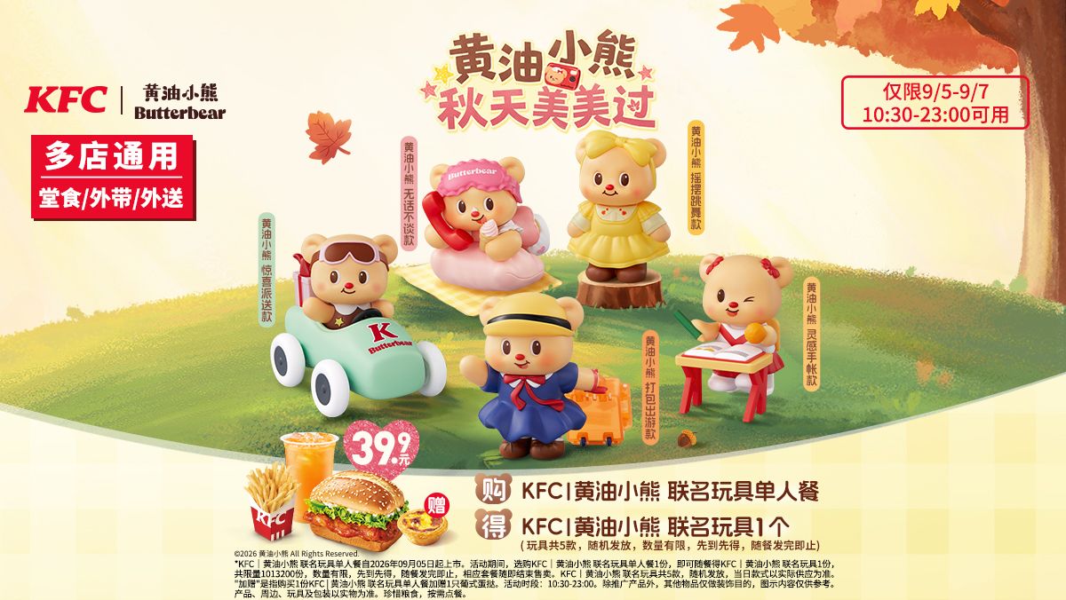 肯德基 KFC 黄油小熊联名玩具单人餐 38.8元