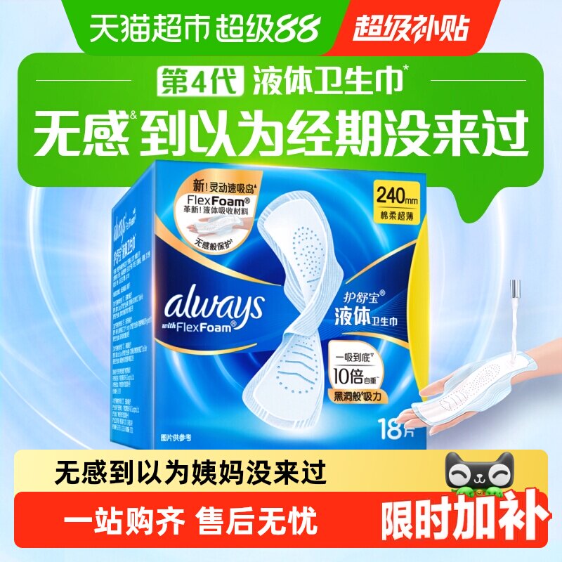 移动端：护舒宝 未来感·极护液体敏感肌系列 日用液体卫生巾 20.9元（淘金