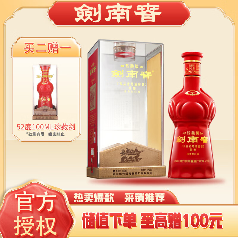 剑南春 珍藏级 52%vol 浓香型白酒 500ml 单瓶装 ￥597.05