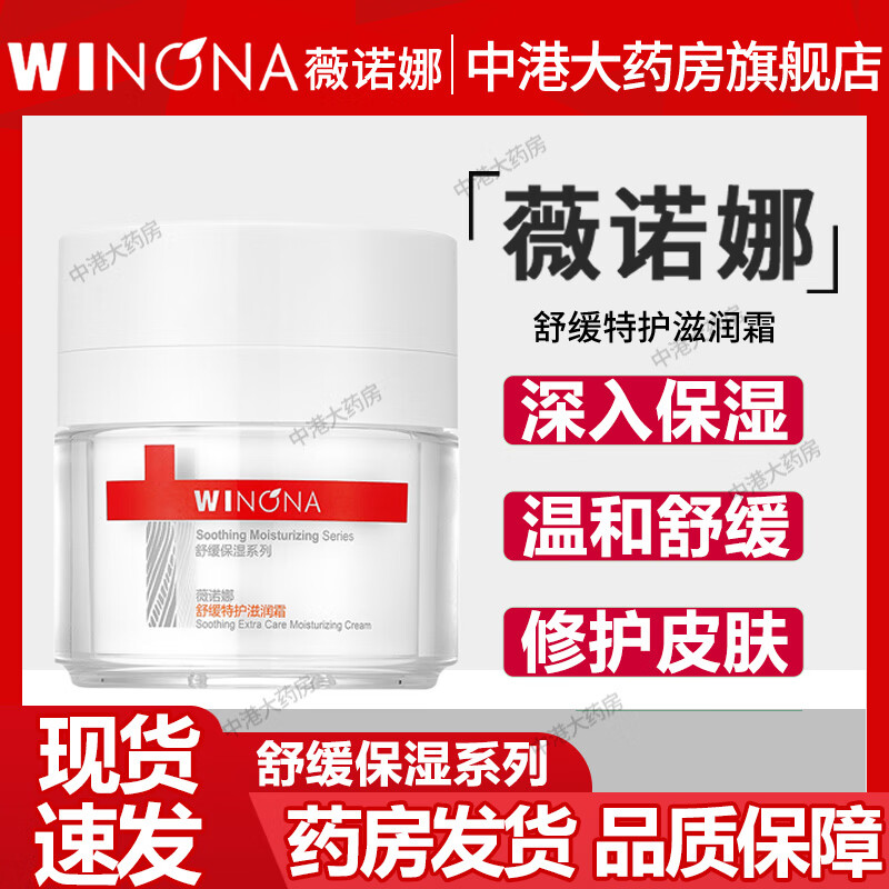 移动端：WINONA 薇诺娜 舒缓特护滋润霜 50g 保湿修复 温和舒缓适用于敏感性