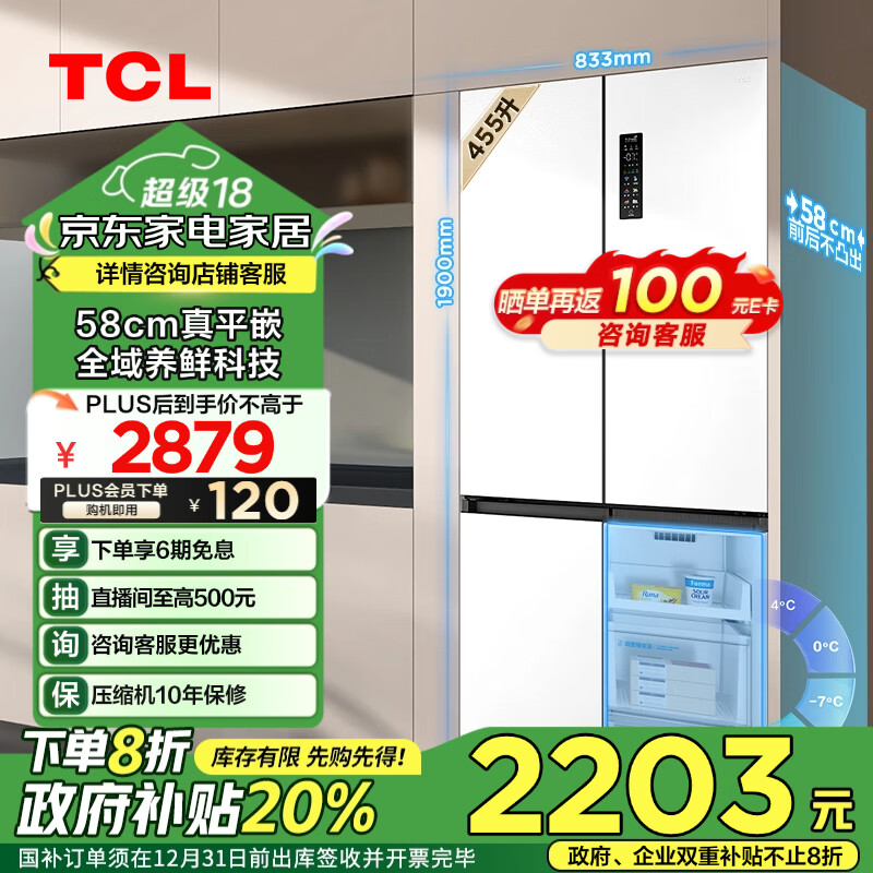 TCL 超薄零嵌系列 R455T9-UQ 风冷十字对开门冰箱 455L 韵律白 ￥2184.67