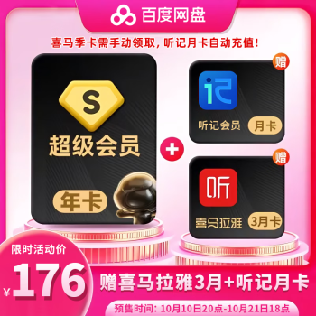 百度网盘 SVIP年卡+喜马拉雅季卡+简单听记月卡 176元