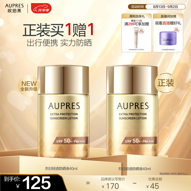 AUPRES 欧珀莱 烈日轻透防晒 SPF50+ PA++++ 40ml（赠正装40ml） ￥52.19