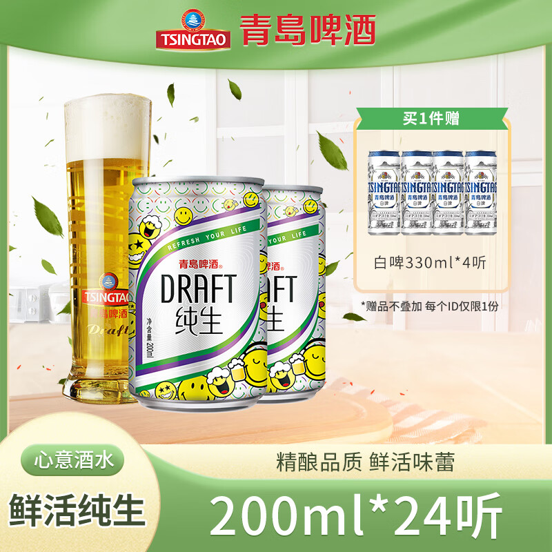 青岛啤酒 TSINGTAO 纯生啤酒精选酿造听装鲜活 200mL 24罐 整箱装 赠白啤330*4 59.55元(需用券)