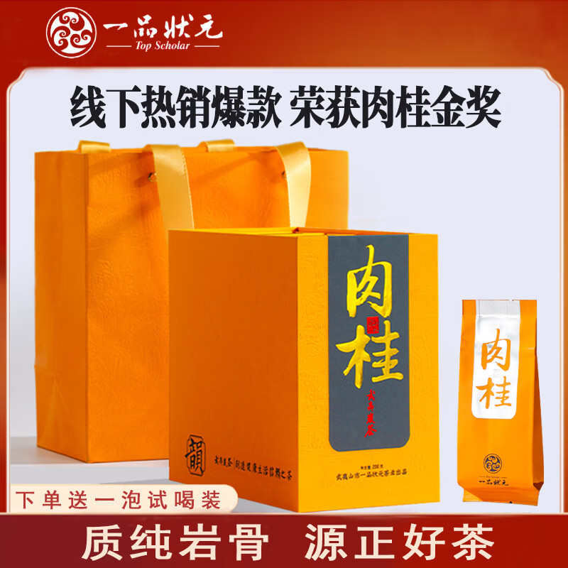 一品状元韵·肉桂 武夷岩茶特级肉桂乌龙茶高档送礼礼盒 50克(8.3克*6泡)*4 430