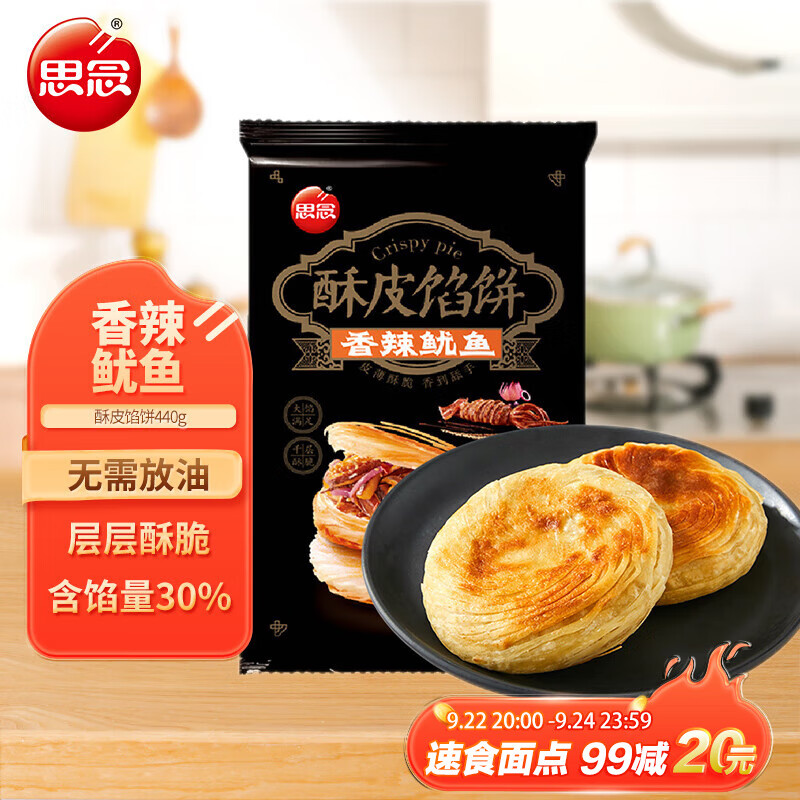 思念 香辣鱿鱼酥皮馅饼 440g 22.8元