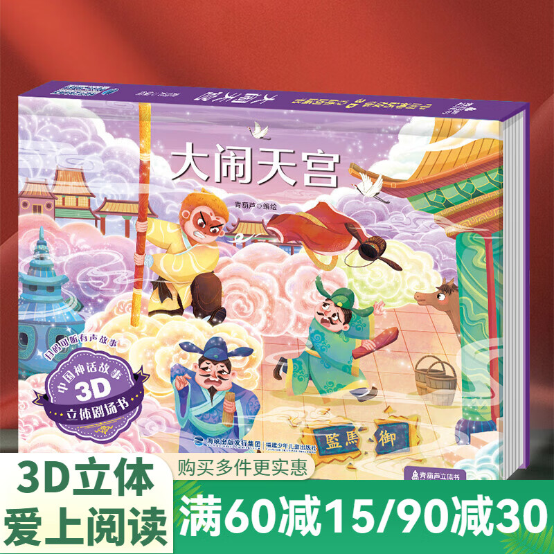 《3D立体剧场书：大闹天宫》 6.45元