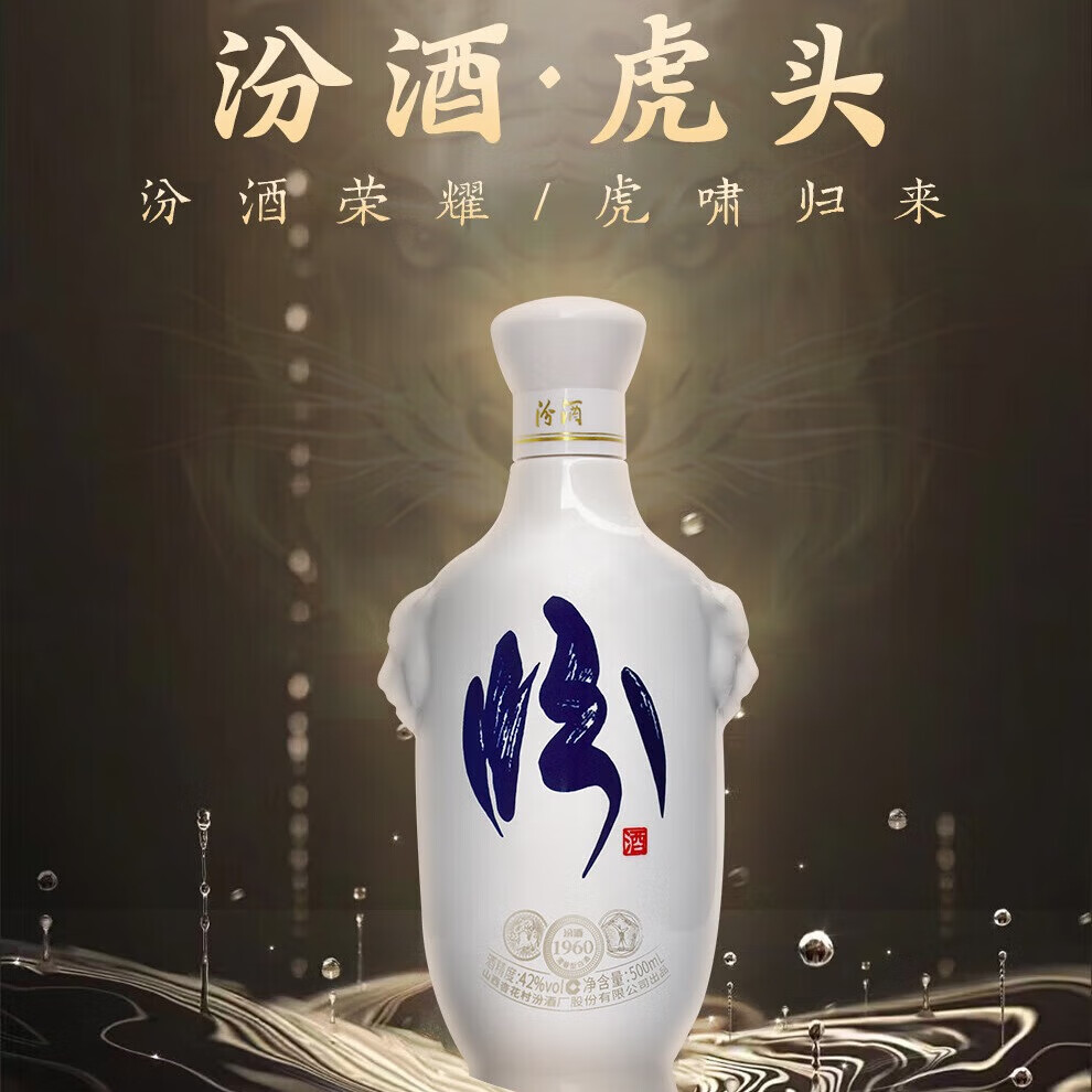 汾酒 虎头汾 白瓷 清香型白酒 42度 500ml 单瓶装 168.3元
