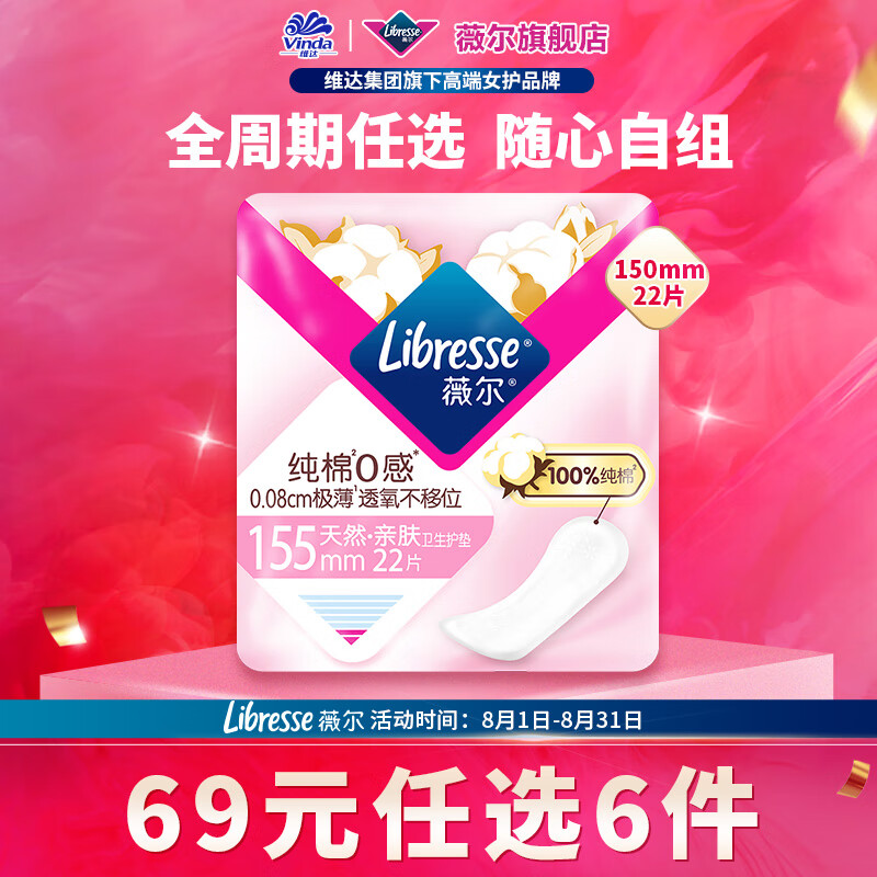 薇尔 Libresse 卫生巾姨妈巾日用防漏护垫加长夜用安睡裤安心裤 护垫155mm22片 