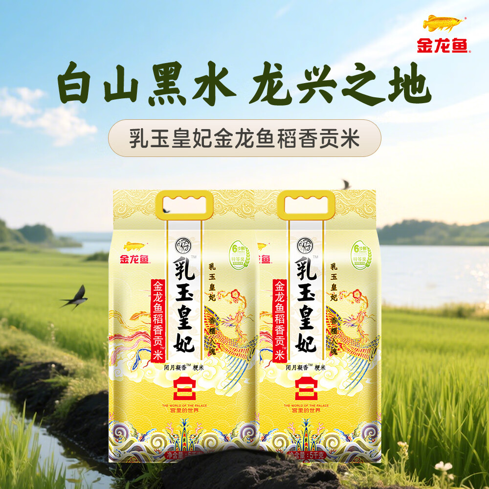 PLUS会员：金龙鱼 东北大米 乳玉皇妃稻香贡米 5kg*2/箱 45.9元（需用券）