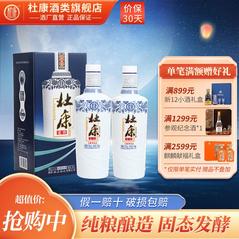 杜康 老窖豪享版 52%vol 浓香型白酒 750ml*2瓶 47.5元