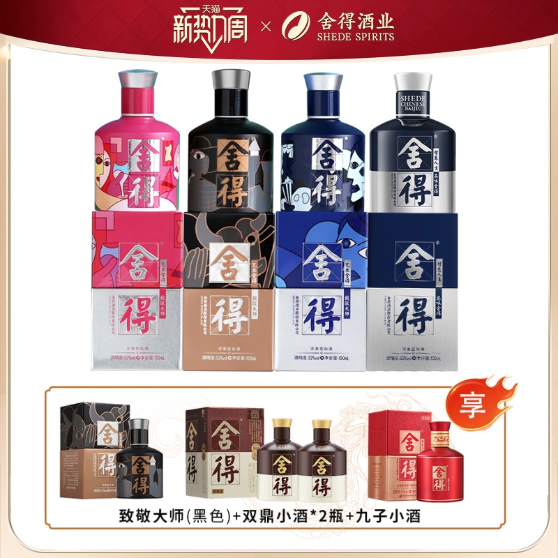 舍得 酒52度100ml*8瓶致敬大师款米兰小瓶迷你小酒版浓香型白酒8瓶 ￥284