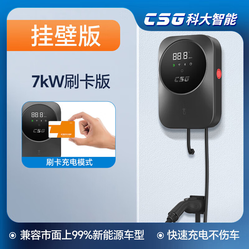 国家补贴：CSG 科大智能 汽车充电桩 7KW刷卡版+30米内基础安装 1876.8元