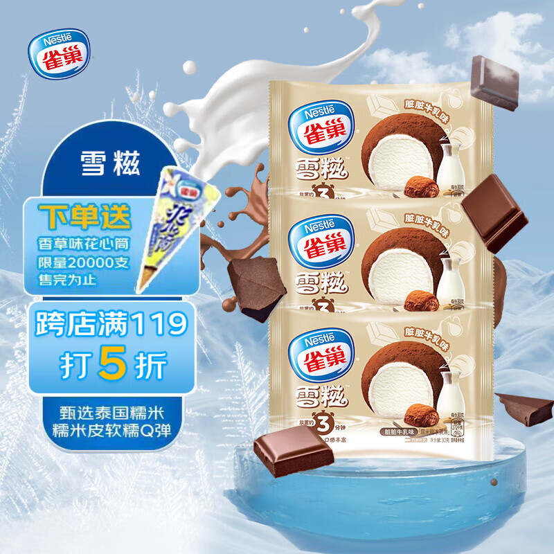 Nestlé 雀巢 冰淇淋 糯米糍 雪糍 脏脏牛乳味 30g*8袋 生鲜 冰激凌 雪糕 21.85元