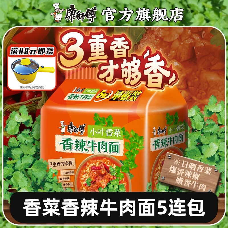 康师傅 方便面 香菜香辣牛肉面 103g*5袋 22.9元