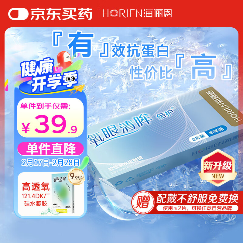 海俪恩 HORIEN 透明近视隐形眼镜 氧眼清眸倍护 半年抛 2片装 300度 39.9元