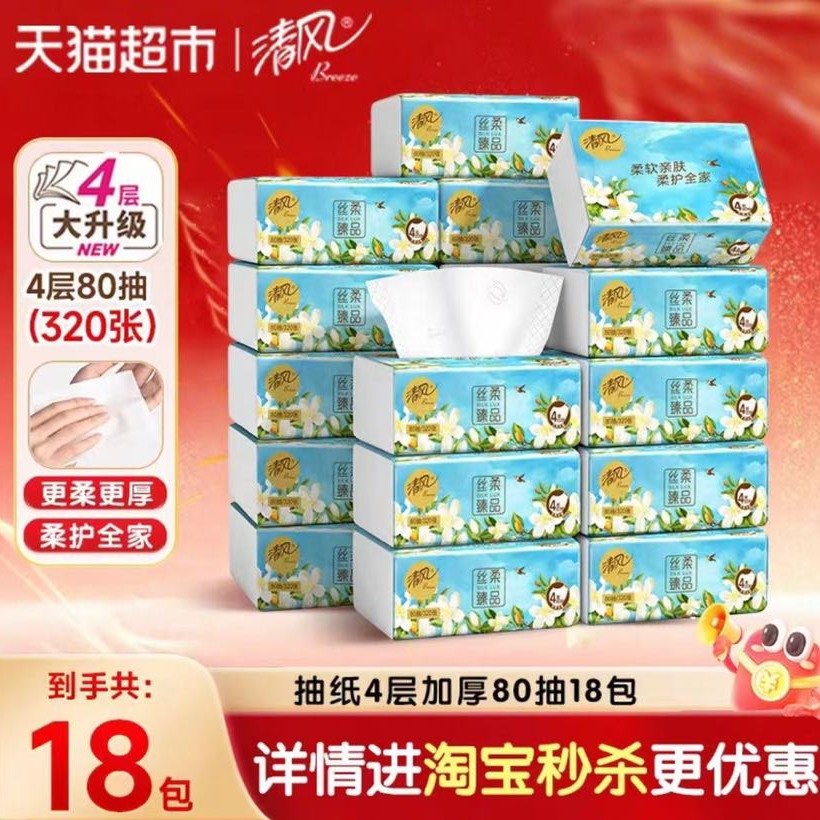 清风 抽纸丝柔臻品4层加厚80抽18包实惠整箱装 19.42元