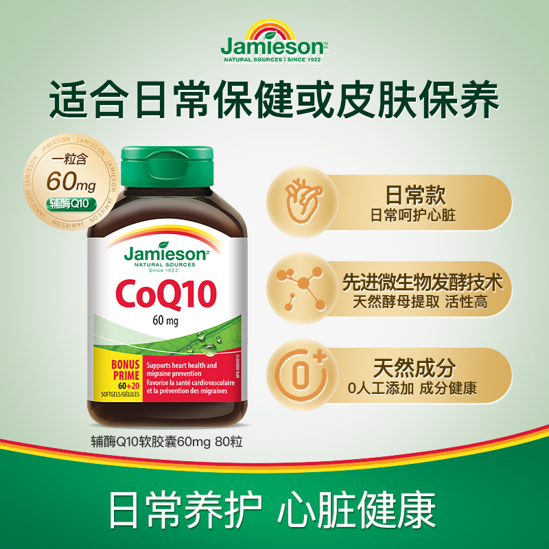 Jamieson 健美生 辅酶Q10 软胶囊60mg 80粒 84元