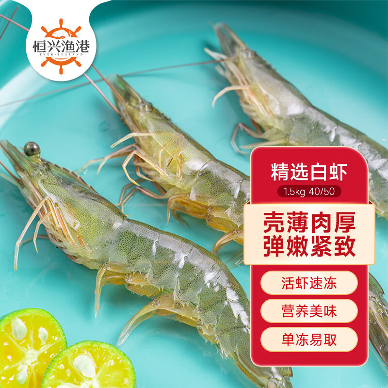 恒兴食品 精选单冻白虾1.5kg 加大号 40-50只/kg 大虾海鲜 年货聚餐 79元