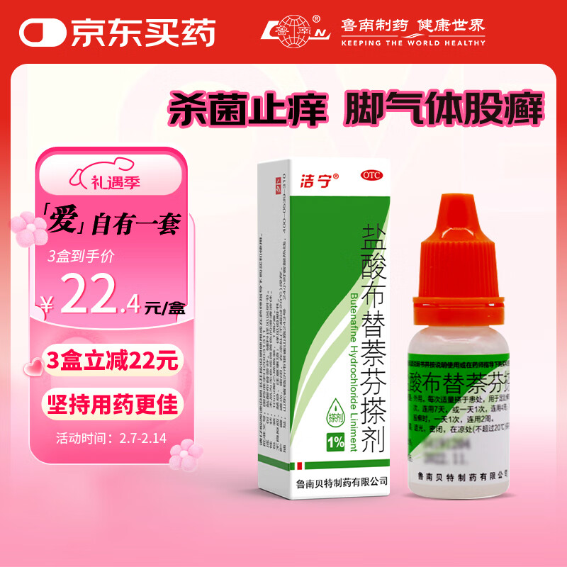 鲁南 洁宁 盐酸布替萘芬搽剂 1%（10ml：0.1g） 29.9元