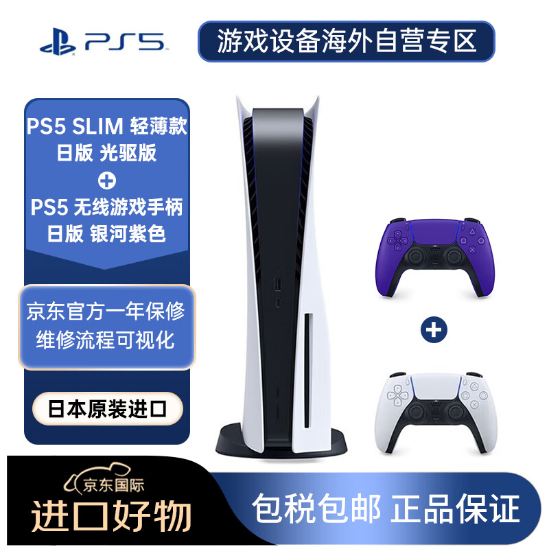 SONY 索尼 游戏机PS5SLIM日版光驱版搭配日版银河紫色手柄 3499元